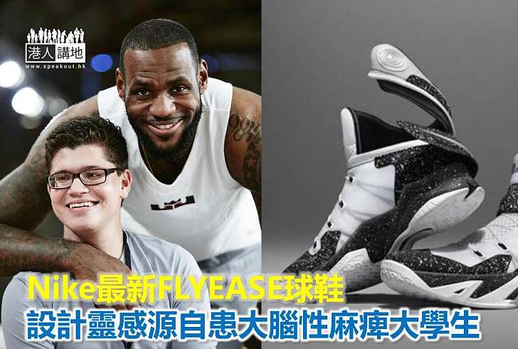 【暖心故事】Nike最新FLYEASE球鞋 設計靈感源自患大腦性麻痺大學生