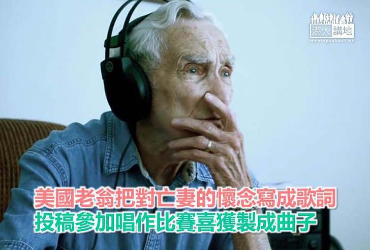 【暖心故事】美國老翁把對亡妻的懷念寫成歌詞 投稿參加唱作比賽喜獲製成曲子