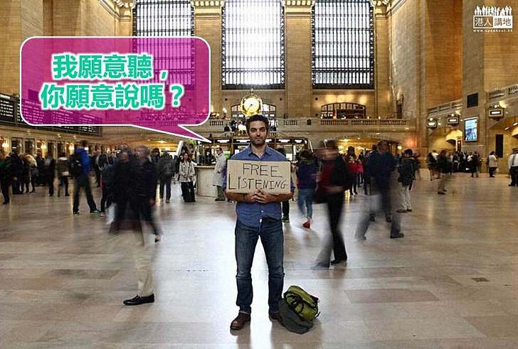 【好人好事】「借出耳朵」義務聆聽 拉近人與人間距離
