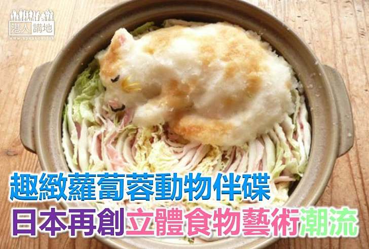 【食物藝術】趣緻蘿蔔蓉動物伴碟 日本再創立體食物藝術潮流