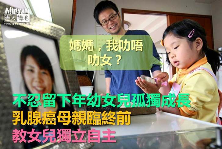 【感人故事】不忍留下年幼女兒孤獨成長 乳腺癌母親臨終前教女兒獨立自主