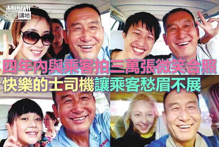 【世界搜奇】四年內與乘客拍三萬張微笑合照 快樂的士司機讓乘客愁眉不展