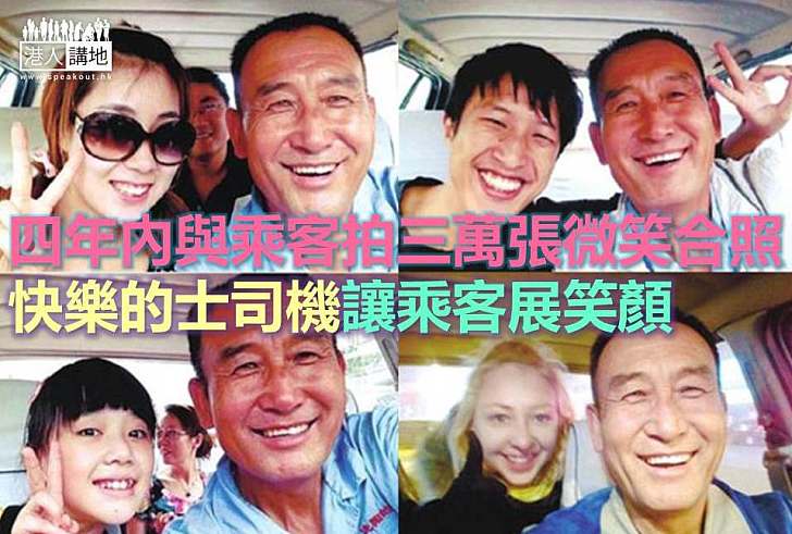 【世界搜奇】四年內與乘客拍三萬張微笑合照 快樂的士司機讓乘客展笑顏