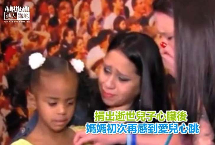 【暖心故事】捐出逝世兒子心臟後 媽媽初次再感到愛兒心跳