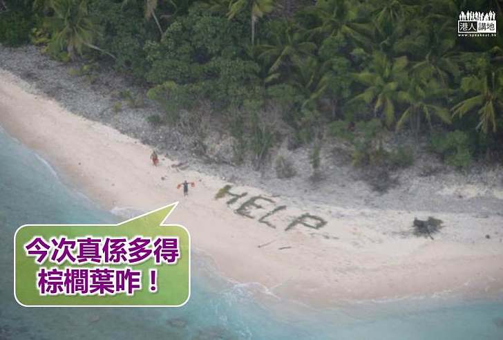 【世界搜奇】不幸流落荒島 三男機智以棕櫚葉砌字樣獲救