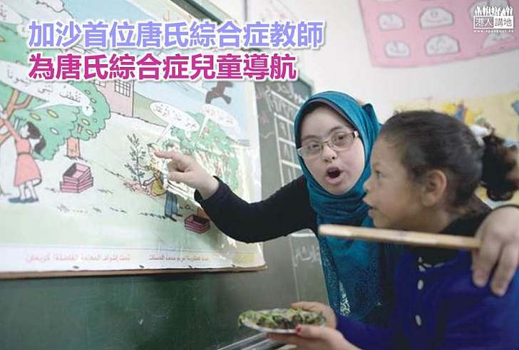 【勵志故事】加沙首位唐氏綜合症教師 為唐氏綜合症兒童導航