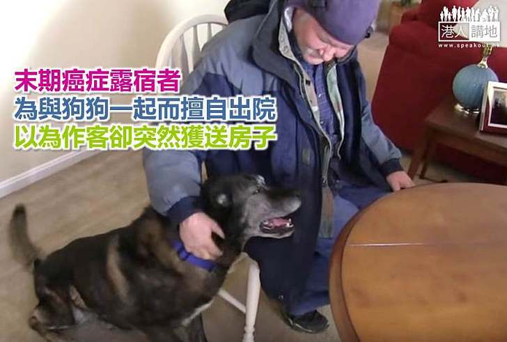 【好人好事】末期癌症露宿者為與狗狗一起而擅自出院 以為作客卻突然獲送房子
