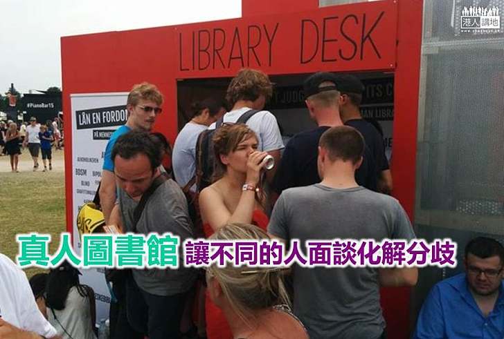 【好人好事】真人圖書館 讓不同的人面談化解分歧