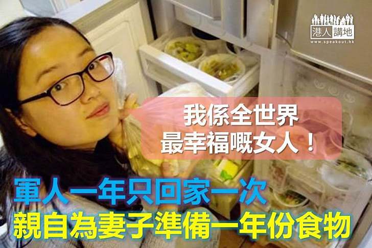 【暖心故事】軍人一年只回家一次 親自為妻子準備一年份食物