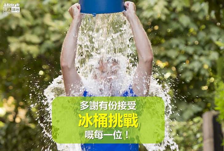 【好人好事】 冰桶挑戰造就肌肉萎縮症研究突破