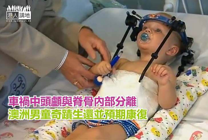 【世界搜奇】車禍中頭顱與脊骨內部分離 澳洲男童奇蹟生還並預期康復