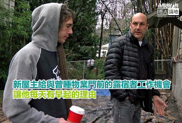 【好人好事】新屋主給與曾睡物業門前的露宿者工作機會 讓他每天有早起的理由