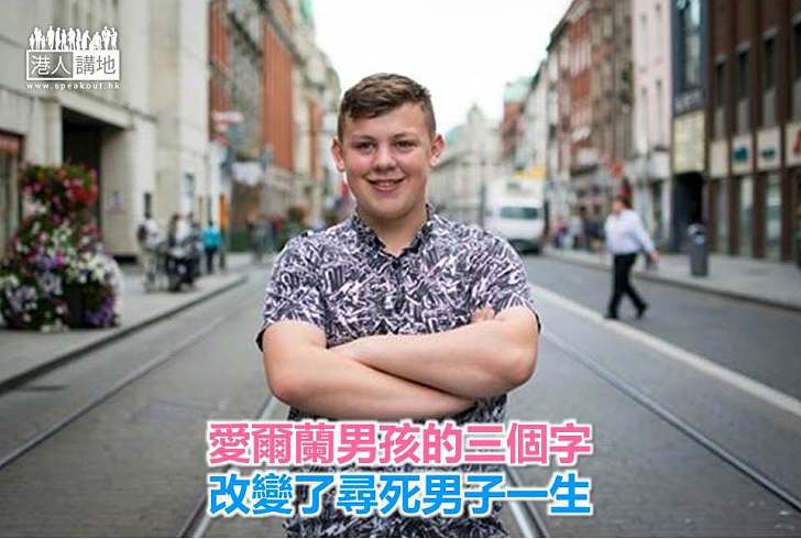 【好人好事】愛爾蘭男孩的三個字 改變了尋死男子一生