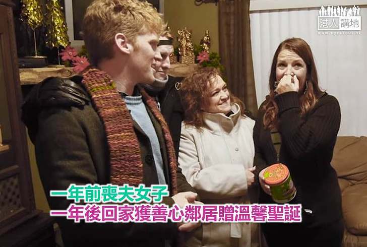 【好人好事】一年前喪夫女子 一年後回家獲善心鄰居贈溫馨聖誕