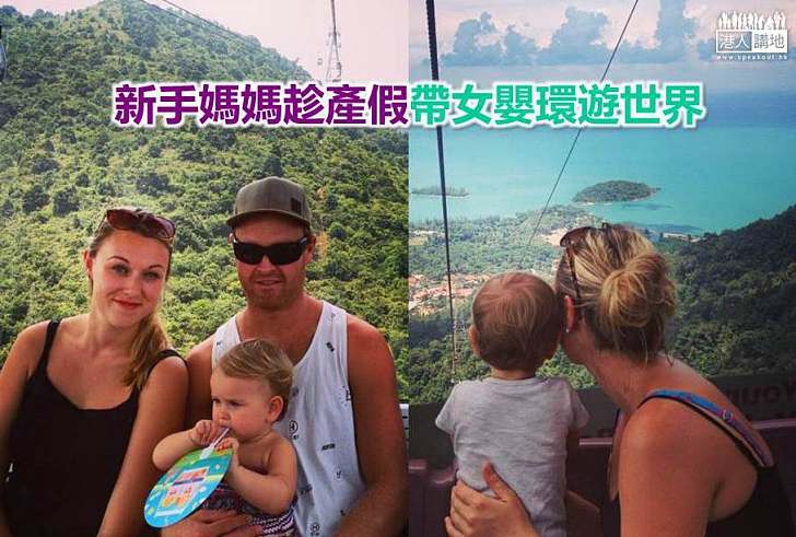 【世界搜奇】新手媽媽趁產假帶女嬰環遊世界