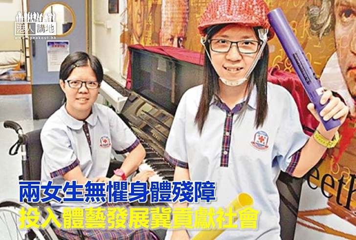 【勵志故事】兩女生無懼身體殘障 投入體藝發展冀貢獻社會