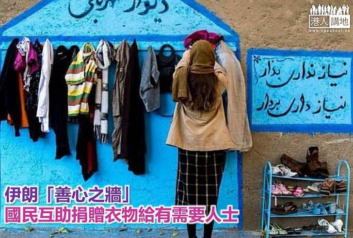 【好人好事】伊朗「善心之牆」 國民互助捐贈衣物給有需要人士