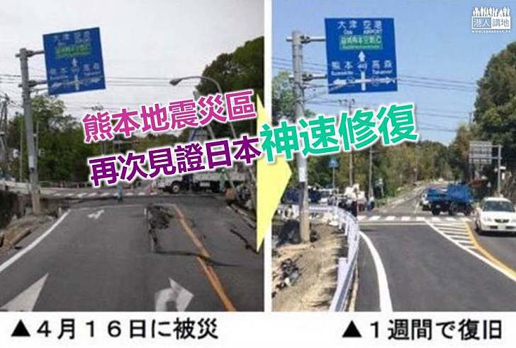 【世界搜奇】熊本地震災區 再次見證日本神速修復