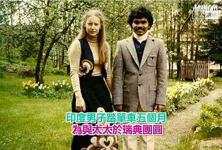 【暖心故事】印度男子踏單車五個月 為與太太於瑞典團圓