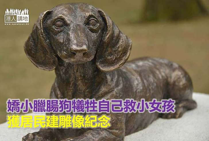 【暖心故事】嬌小臘腸狗犧牲自己救小女孩 獲居民建雕像紀念