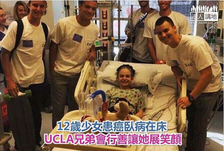 【好人好事】12歲少女患癌臥病在床 UCLA兄弟會行善讓她展笑顏
