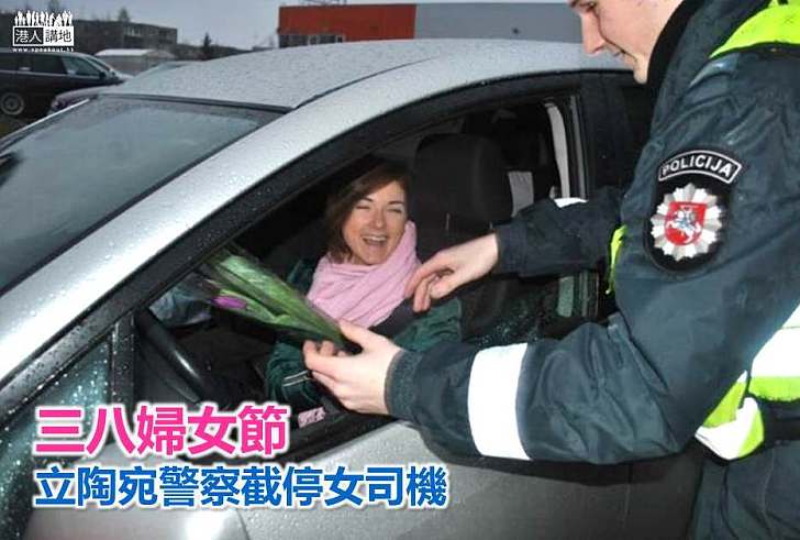 【好人好事】三八婦女節 立陶宛警察截停女司機