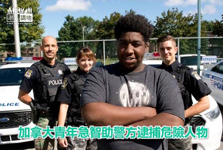 【好人好事】加拿大青年急智助警方逮捕危險人物