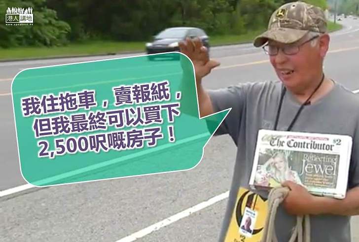 【勵志故事】居拖車賣報紙 美國男子憑自己儲足錢買2,500呎房子