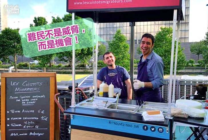 【好人好事】法國男子創辦餐飲公司 聘用難民以消除偏見