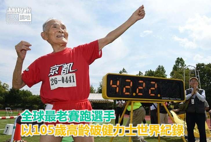 【世界搜奇】全球最老賽跑選手 以105歲高齡破健力士世界紀錄