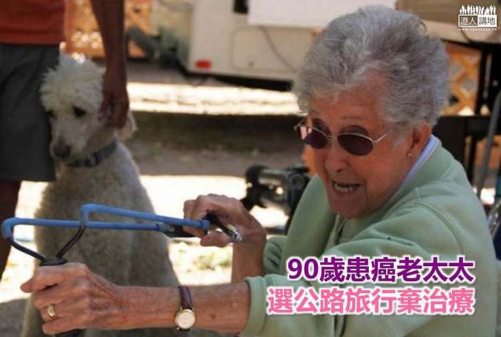 【勵志故事】90歲患癌老太太 選公路旅行棄治療