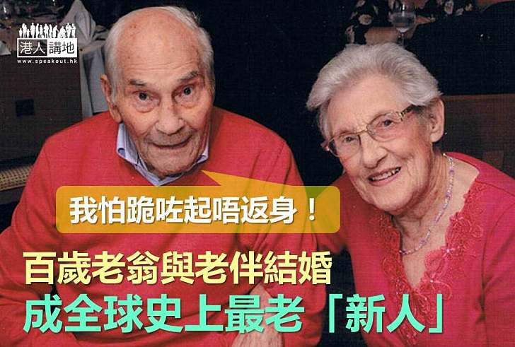 【暖心故事】百歲老翁與老伴結婚 成全球史上最老「新人」