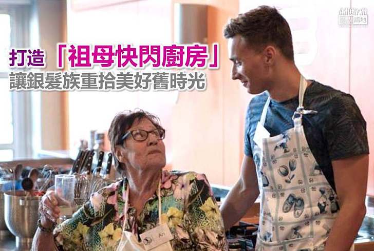 【好人好事】荷蘭男子打造「祖母快閃廚房」 讓銀髮族重拾美好舊時光