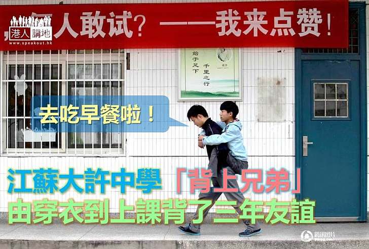 【暖心故事】江蘇大許中學「背上兄弟」 由穿衣到上課背了三年友誼