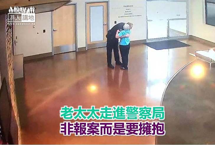 【好人好事】老太太走進警察局 非報案而是要擁抱