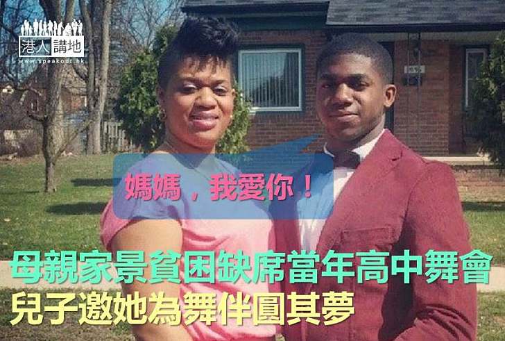【暖心故事】母親家景貧困未能出席當年高中舞會 兒子邀她為舞伴圓其夢