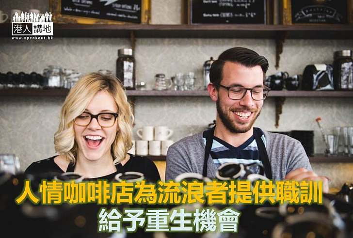 【好人好事】人情咖啡店為流浪者提供職訓 給予重生機會