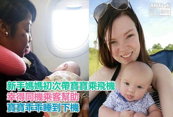 【好人好事】新手媽媽初次帶寶寶乘飛機給丈夫驚喜 幸得同機乘客幫助寶寶乖乖睡到下機