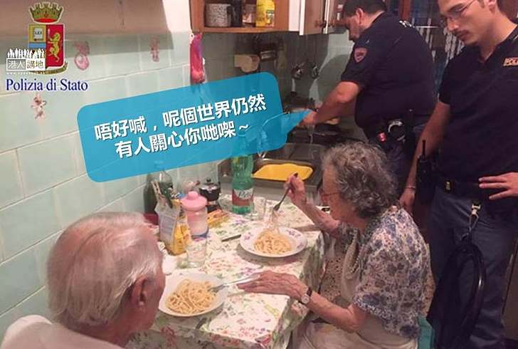 【好人好事】羅馬警員接報到孤獨老夫婦家 為他們煮義大利麵