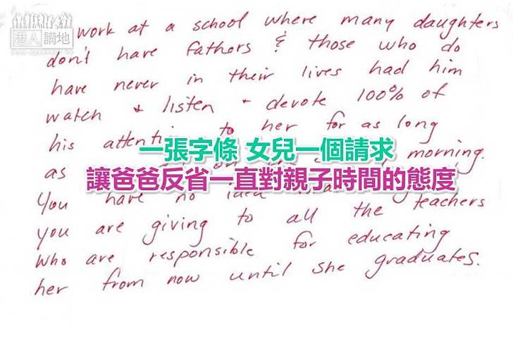 【暖心故事】一張字條 女兒一個請求 讓爸爸反省一直對親子時間的態度