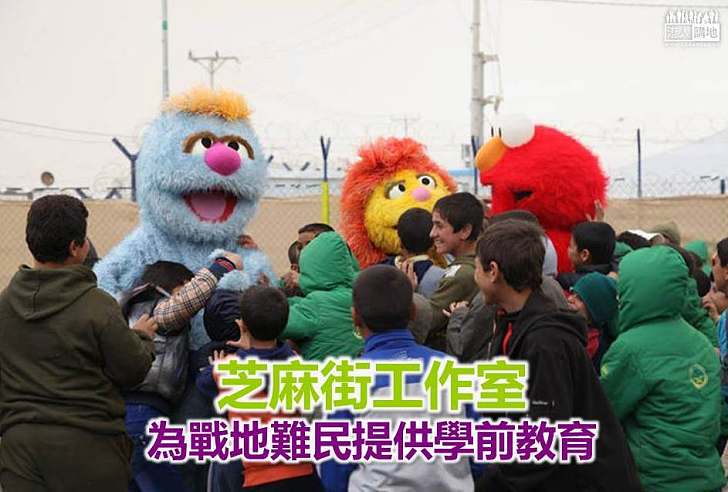 【好人好事】芝麻街工作室為戰地難民提供學前教育