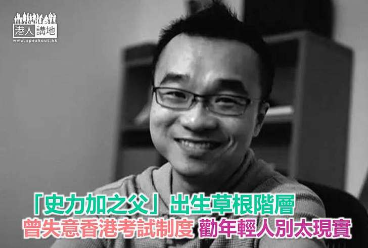 【勵志故事】「史力加之父」出生草根階層 曾失意香港考試制度 勸香港年輕人別太現實