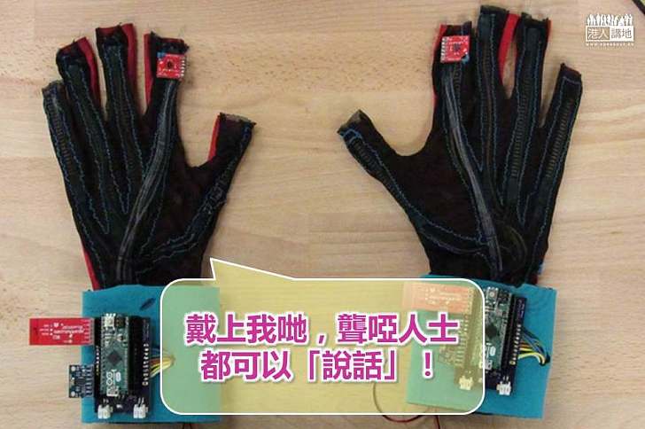 【好人好事】華盛頓大學學生研發神奇手套 讓手語變成說話與文字