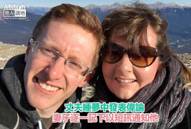 【世界搜奇】丈夫睡夢中發表偉論 妻子逐一記下以短訊通知他