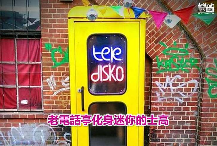 【世界搜奇】老電話亭化身迷你的士高