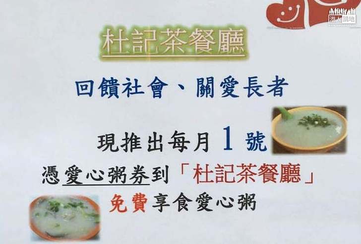 【好人好事】上水杜記茶餐廳 每月一號愛心粥贈長者