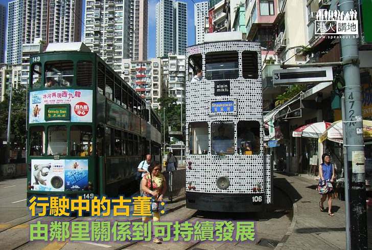 【香港特色】行駛中的古董：由鄰里關係到可持續發展