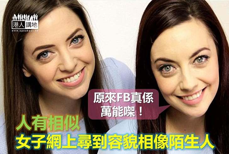【世界搜奇】人有相似 愛爾蘭女子網上尋到容貌相像陌生人