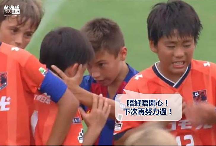 【暖心故事】國際青少年足球賽日本隊落敗痛哭 西班牙小球員擁抱安慰