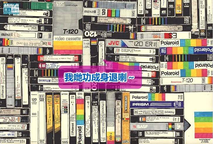 【世界搜奇】 VHS錄影帶製造商 宣佈本月推出最後一批錄影帶